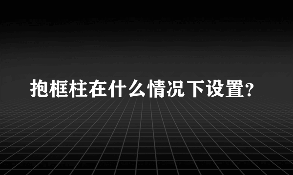 抱框柱在什么情况下设置？