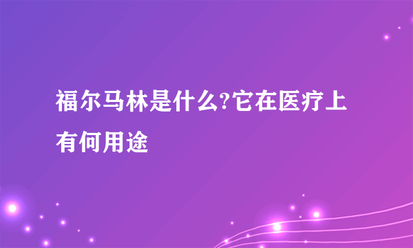 福尔马林是什么?它在医疗上有何用途