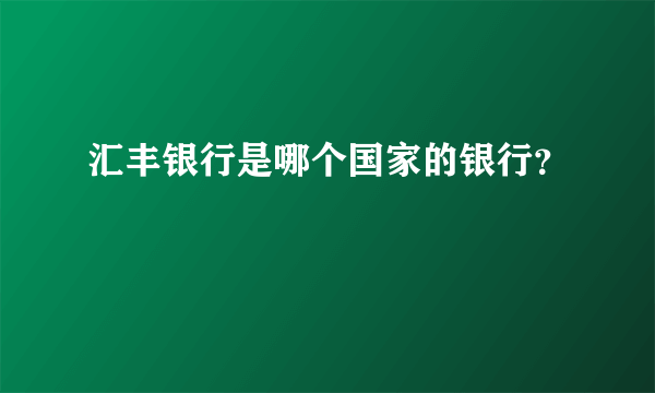 汇丰银行是哪个国家的银行？