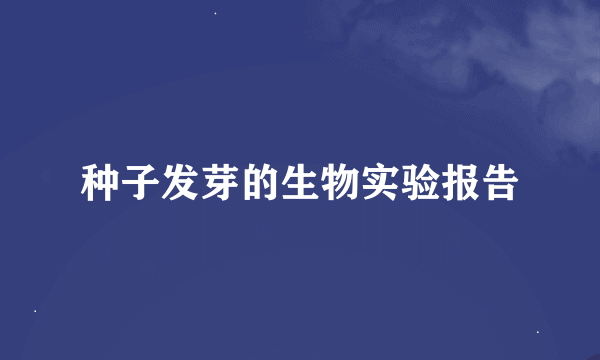 种子发芽的生物实验报告