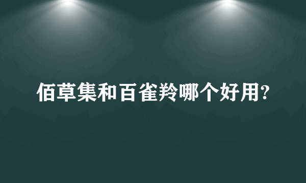 佰草集和百雀羚哪个好用?