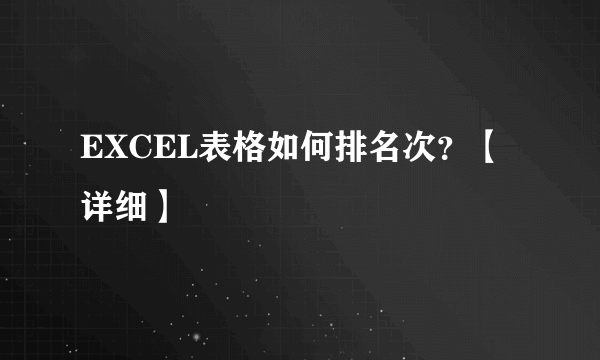 EXCEL表格如何排名次？【详细】