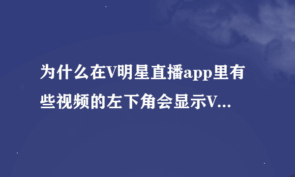 为什么在V明星直播app里有些视频的左下角会显示V LIVE＋，然后点进去之后也无法播出会显示该商