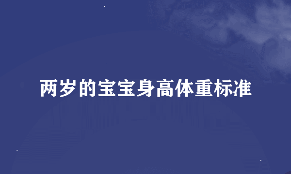 两岁的宝宝身高体重标准