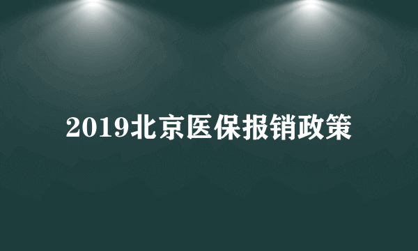 2019北京医保报销政策