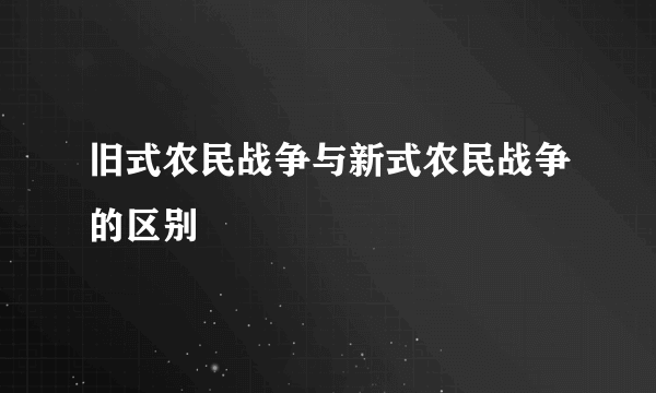 旧式农民战争与新式农民战争的区别