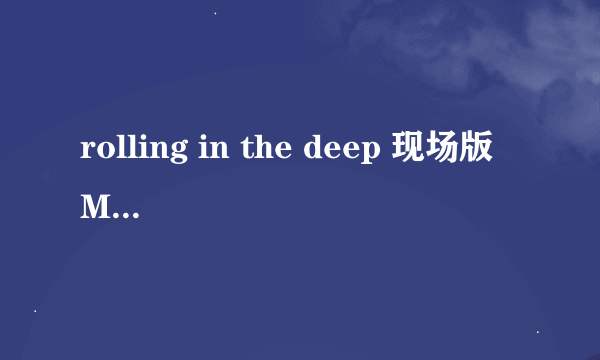 rolling in the deep 现场版 MP3下载