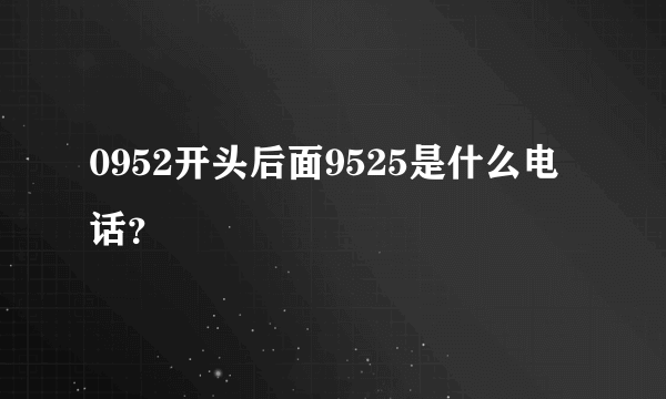 0952开头后面9525是什么电话？