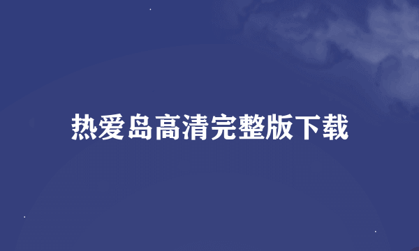 热爱岛高清完整版下载