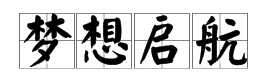 梦想启航是什麼意思？