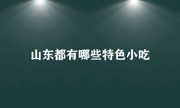 山东都有哪些特色小吃