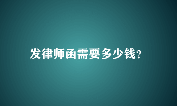 发律师函需要多少钱？