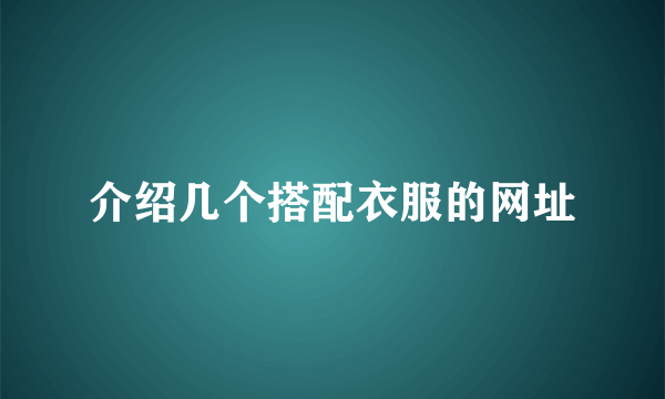 介绍几个搭配衣服的网址