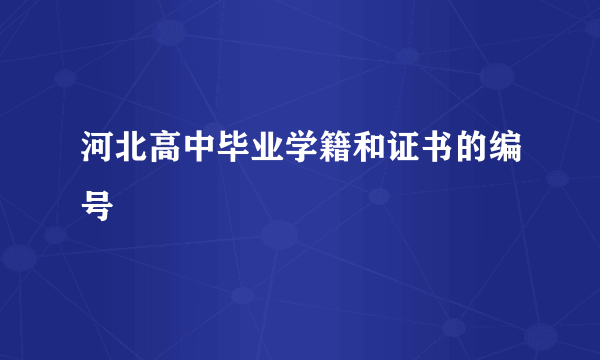 河北高中毕业学籍和证书的编号