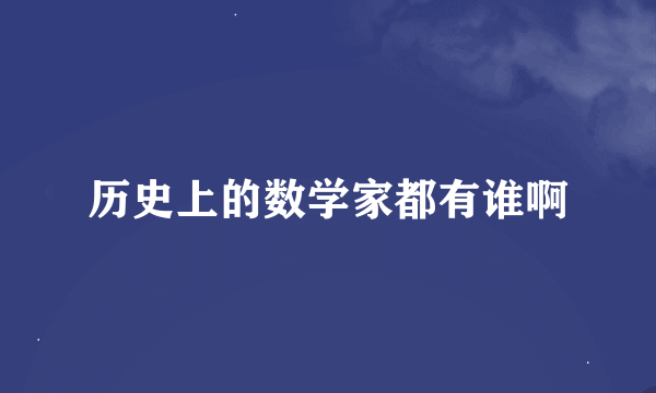 历史上的数学家都有谁啊