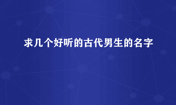 求几个好听的古代男生的名字