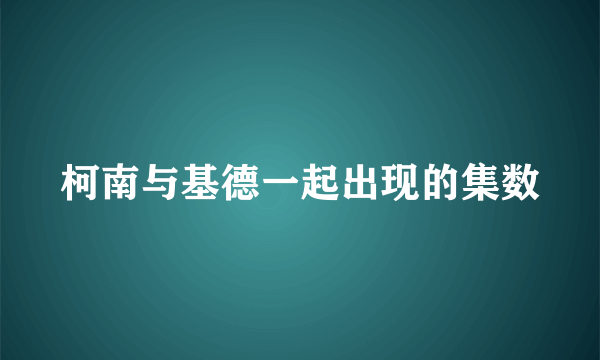 柯南与基德一起出现的集数