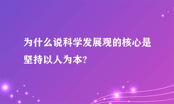 为什么说科学发展观的核心是坚持以人为本?