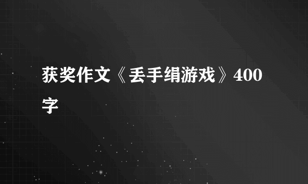 获奖作文《丢手绢游戏》400字