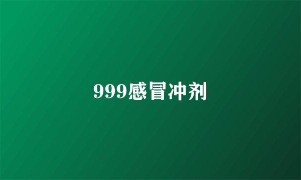 999感冒冲剂