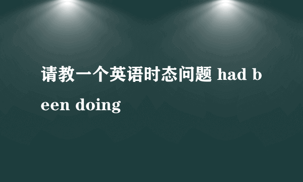 请教一个英语时态问题 had been doing