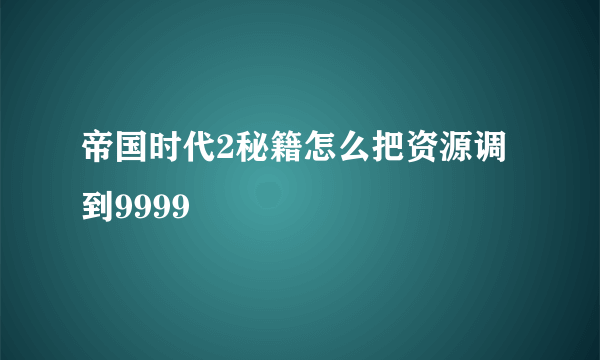 帝国时代2秘籍怎么把资源调到9999