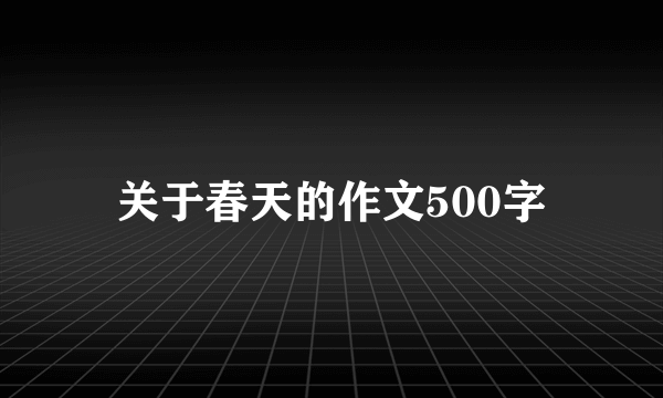 关于春天的作文500字