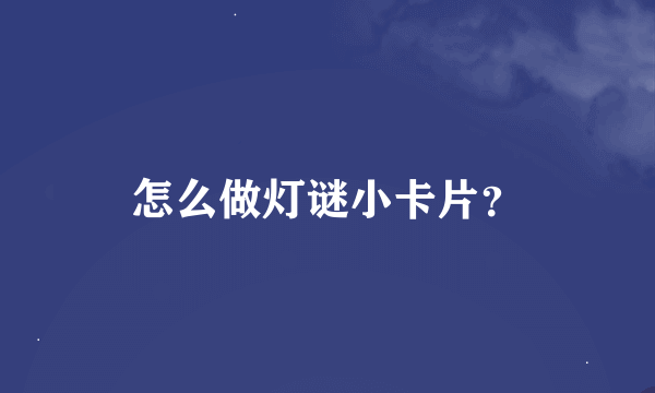 怎么做灯谜小卡片？