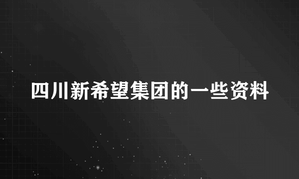 四川新希望集团的一些资料