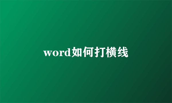 word如何打横线