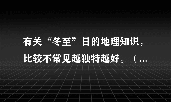 有关“冬至”日的地理知识，比较不常见越独特越好。（要正确的）