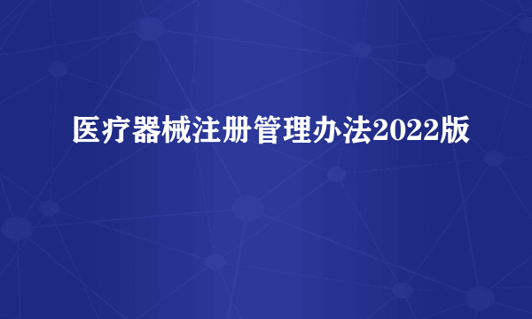 医疗器械注册管理办法2022版