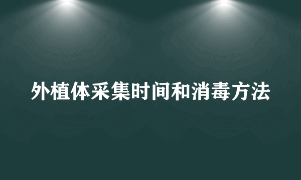 外植体采集时间和消毒方法