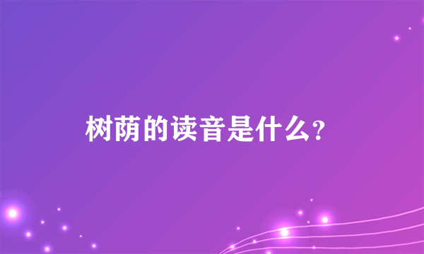 树荫的读音是什么？