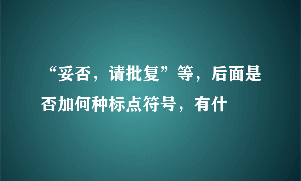 “妥否，请批复”等，后面是否加何种标点符号，有什