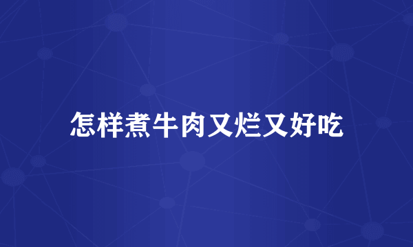 怎样煮牛肉又烂又好吃