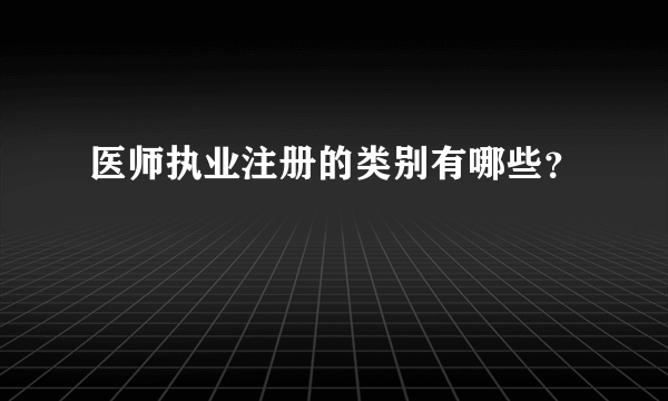 医师执业注册的类别有哪些？