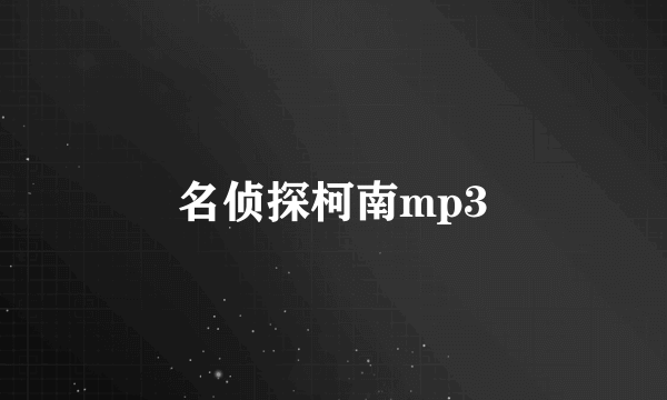 名侦探柯南mp3