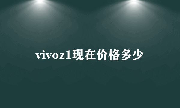 vivoz1现在价格多少