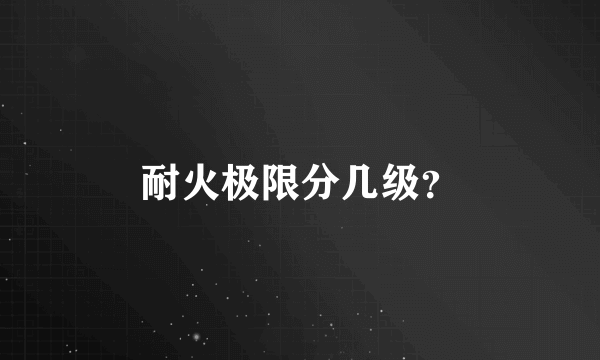 耐火极限分几级？