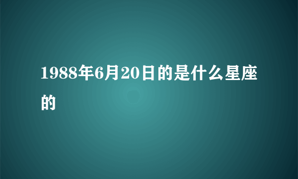 1988年6月20日的是什么星座的