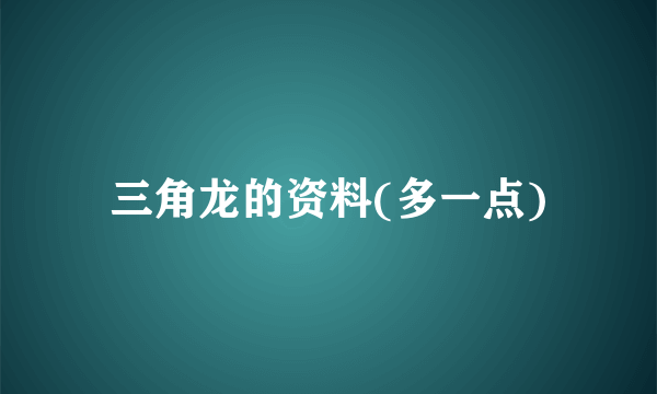 三角龙的资料(多一点)