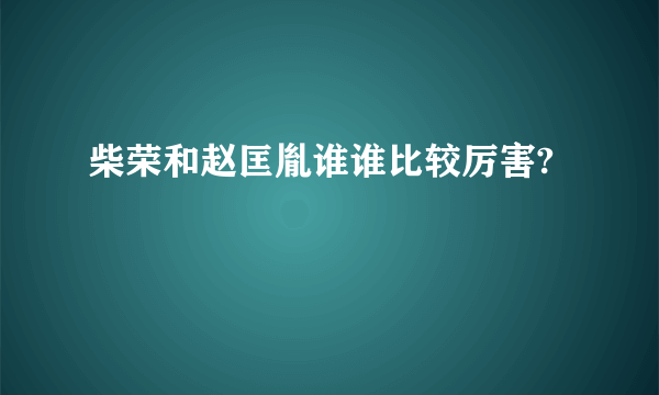 柴荣和赵匡胤谁谁比较厉害?