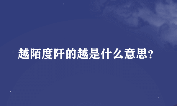 越陌度阡的越是什么意思？