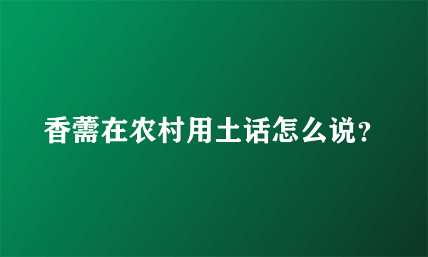 香薷在农村用土话怎么说？