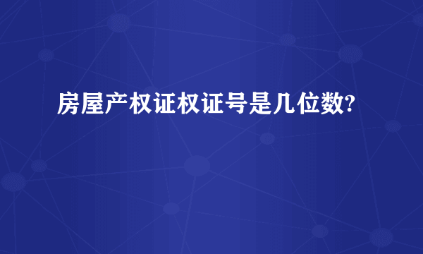 房屋产权证权证号是几位数?