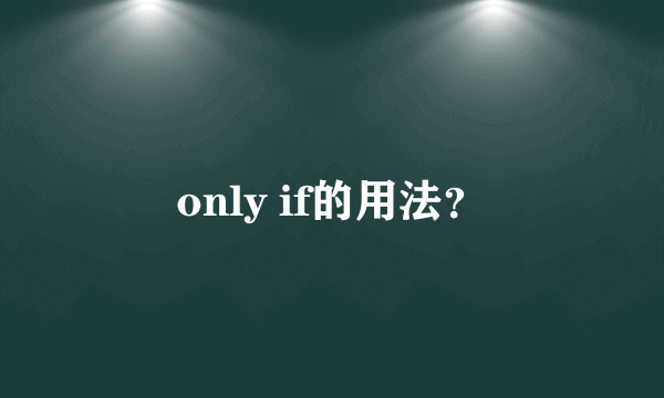 only if的用法？