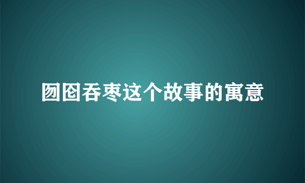 囫囵吞枣这个故事的寓意