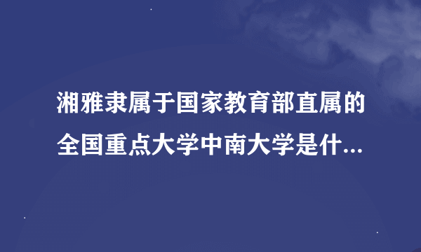 湘雅隶属于国家教育部直属的全国重点大学中南大学是什么意思?