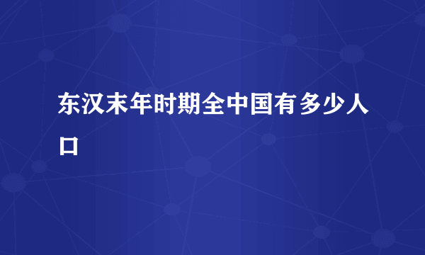 东汉末年时期全中国有多少人口